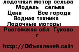 лодочный мотор сельва 30  › Модель ­ сельва 30 › Цена ­ 70 - Все города Водная техника » Лодочные моторы   . Ростовская обл.,Гуково г.